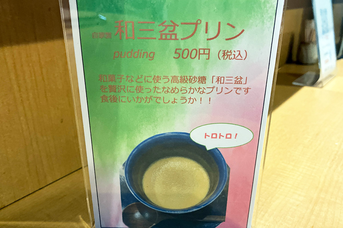 「自家製 和三盆プリン」めっちゃ気になる