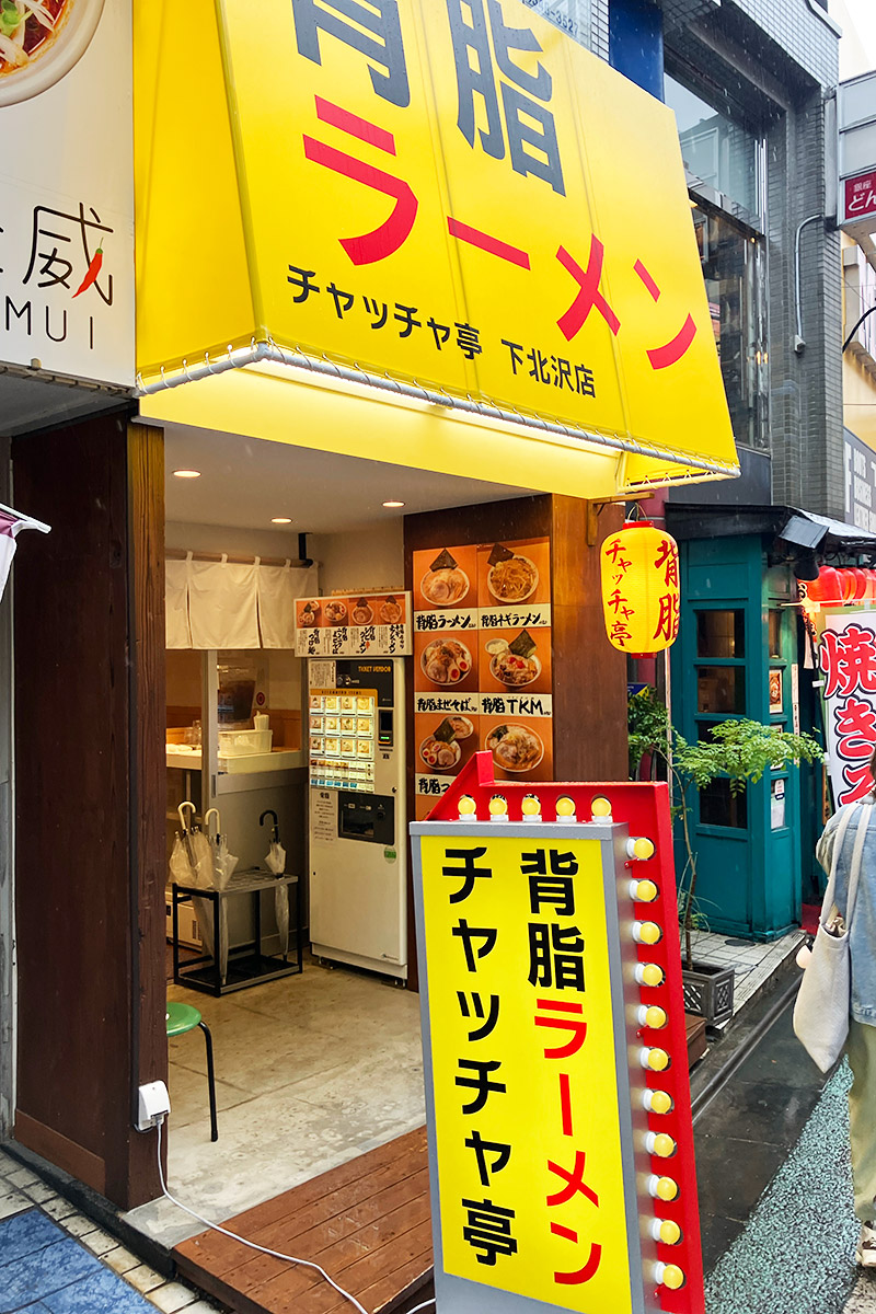 『背脂ラーメン チャッチャ亭 下北沢店』