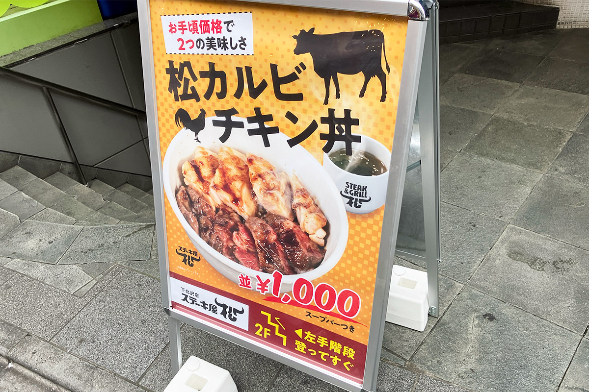 「松カルビチキン丼」