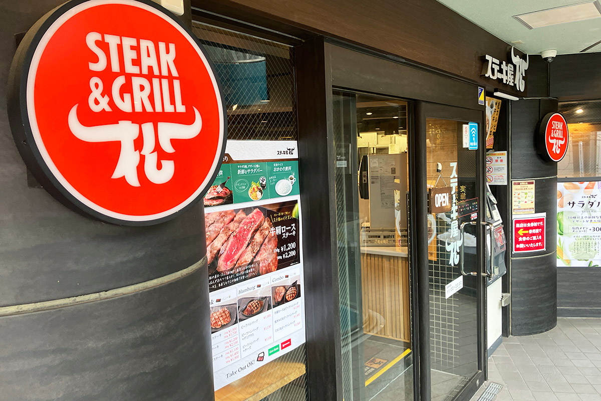 『ステキー屋松 下北沢店』