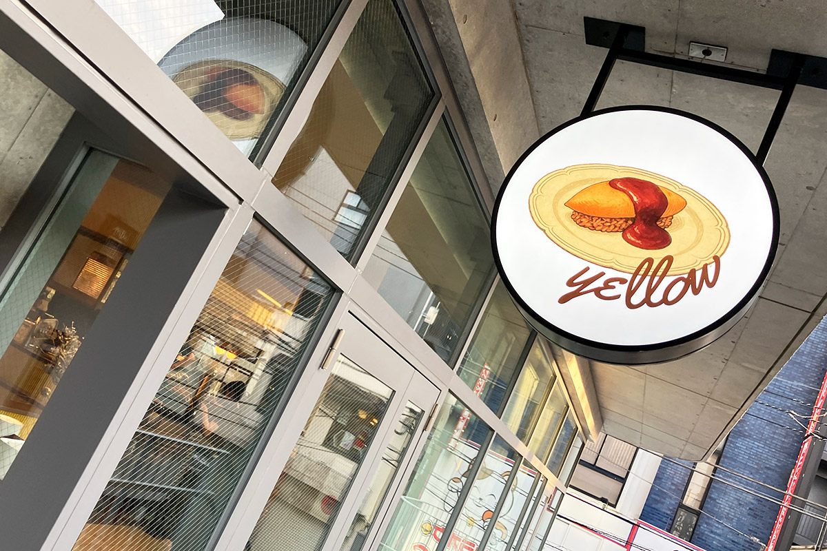 『オムライス専門店 yellow 下北沢』