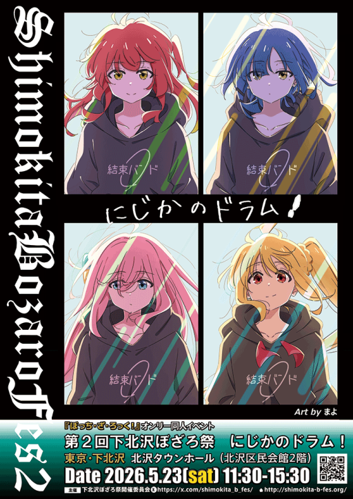 「第2回下北沢ぼざろ祭～にじかのドラム！」