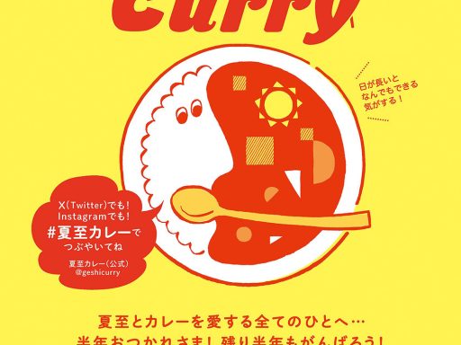 夏至カレー2026