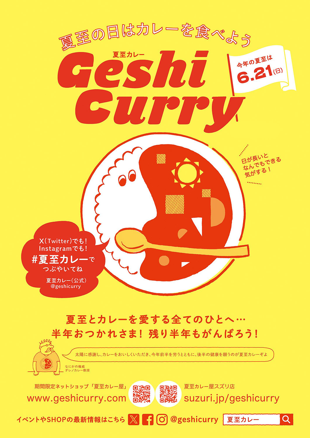 夏至カレー2026