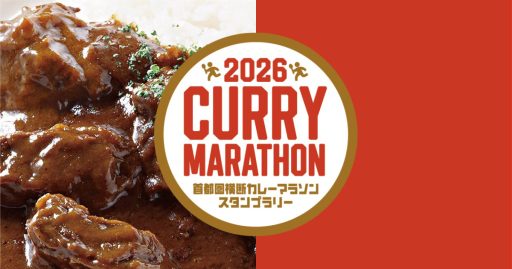 「2026首都圏横断カレーマラソンスタンプラリー」