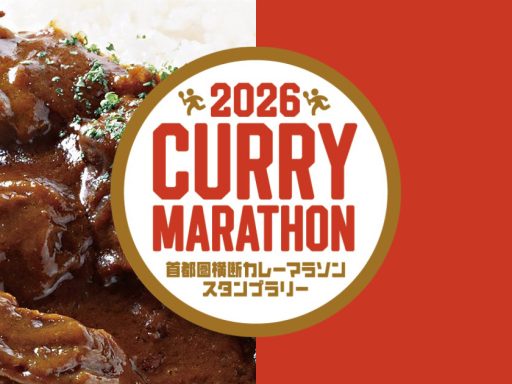 「2026首都圏横断カレーマラソンスタンプラリー」
