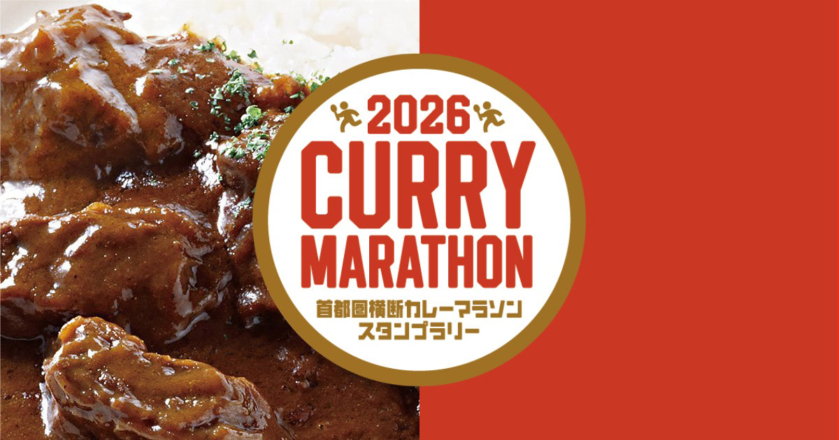 「2026首都圏横断カレーマラソンスタンプラリー」
