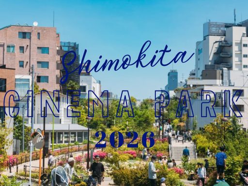 「SHIMOKITA CINEMA PARK 2026」