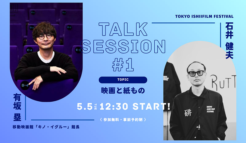 Talk Session#1 ~ 映画と紙もの
チケットはこちら👉️https://skcp01.peatix.com
