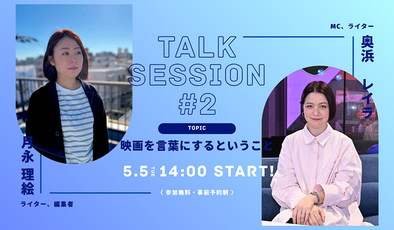 Talk Session#2 ~ 映画と言葉
チケットはこちら👉️https://skcp02.peatix.com