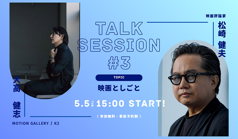 Talk Session#3 ~ 映画としごと
チケットはこちら👉️https://skcp03.peatix.com