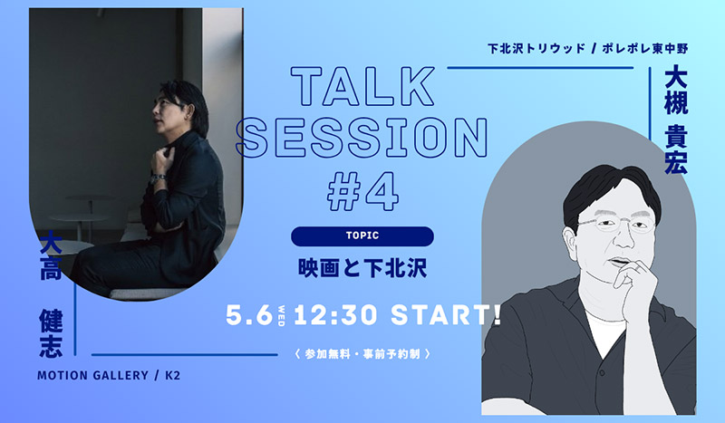 Talk Session#4 ~ 映画と下北沢
チケットはこちら👉️https://skcp04.peatix.com