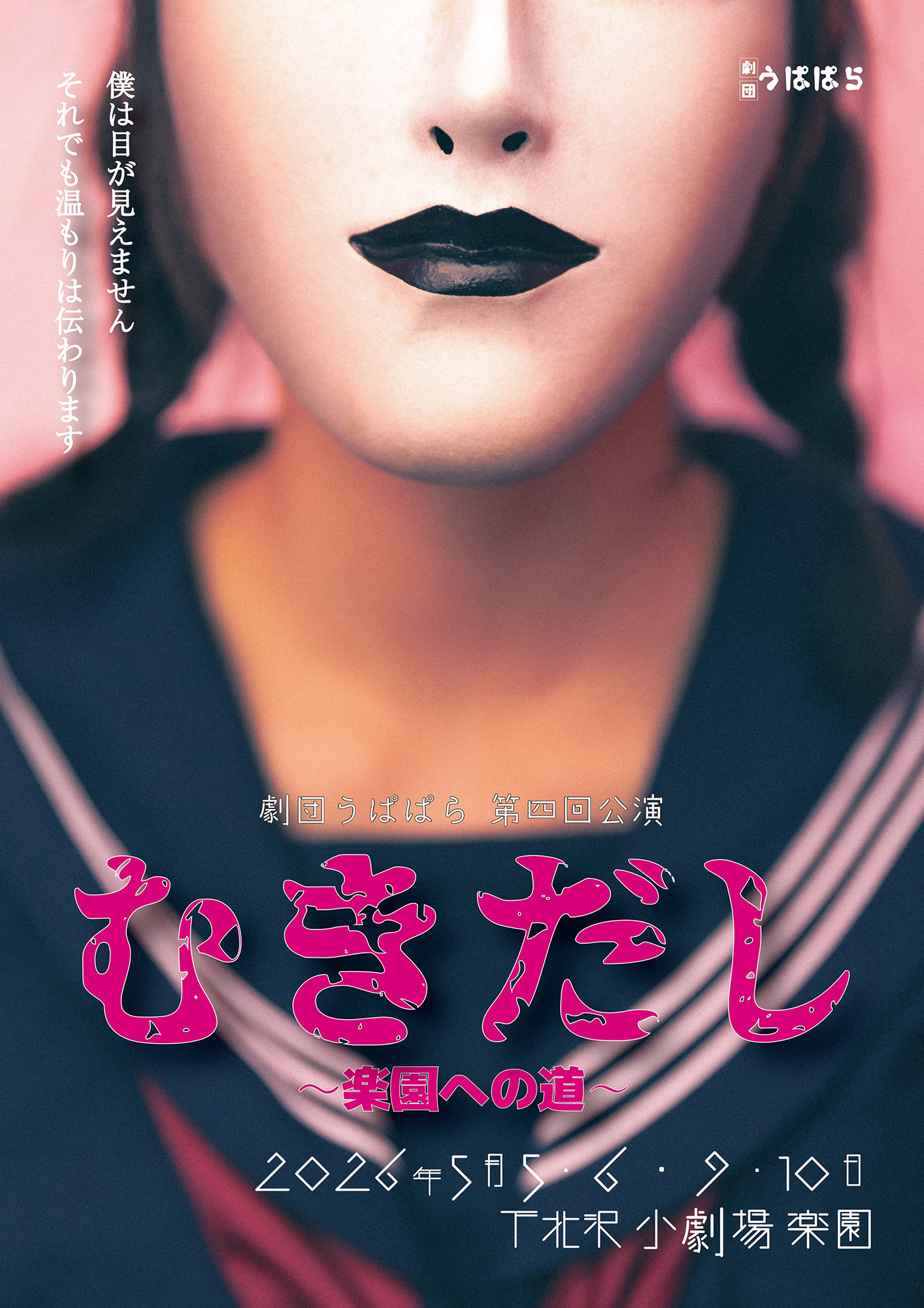 劇団うぱぱら 第4回公演 『むきだし～楽園への道～』