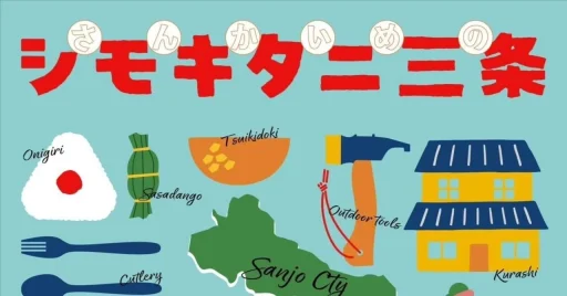シモキタニ三条 vol.3