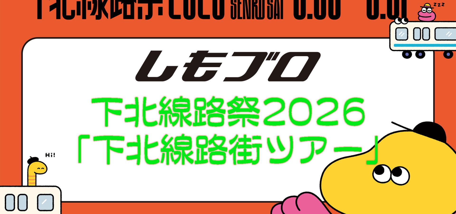 下北線路祭2026「下北線路街ツアー」