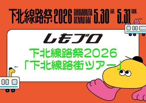 下北線路祭2026「下北線路街ツアー」