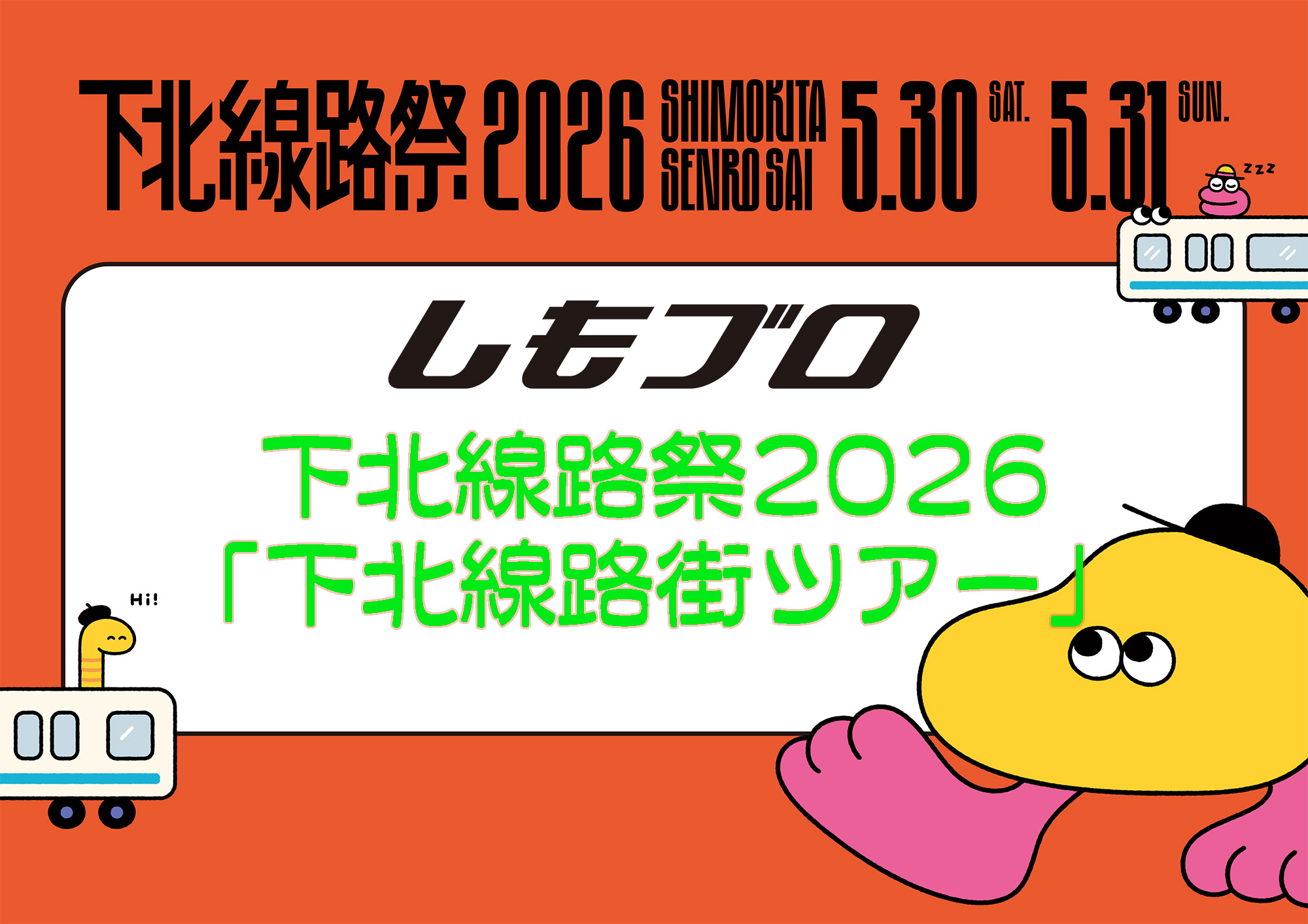 下北線路祭2026「下北線路街ツアー」