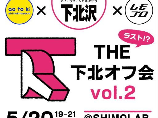 THE下北オフ会 vol.2