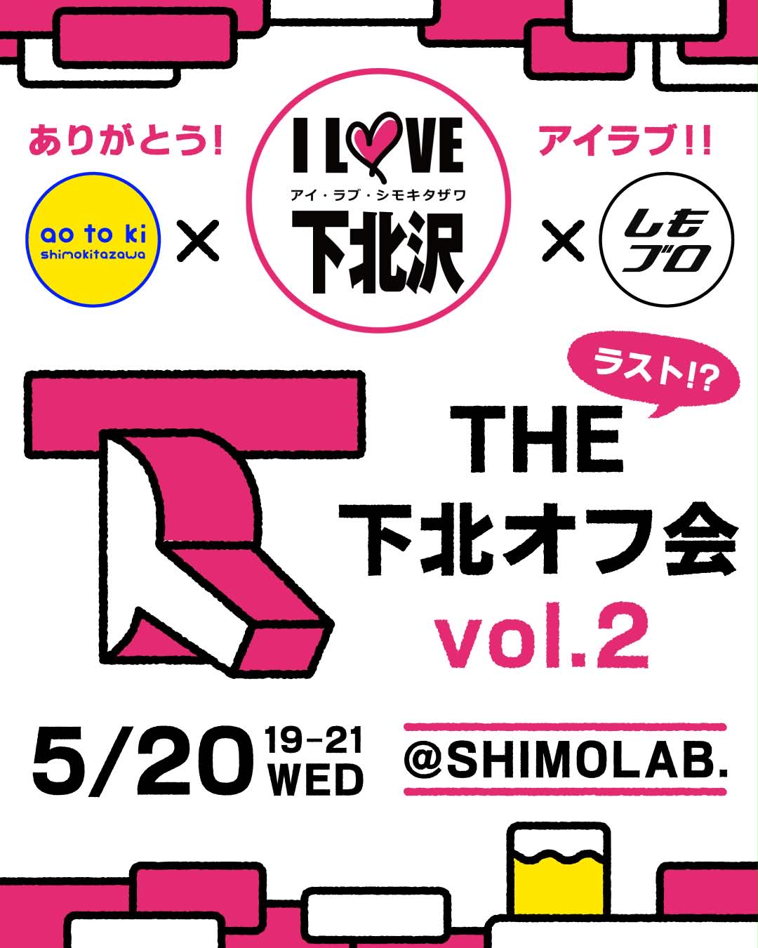 THE下北オフ会 vol.2