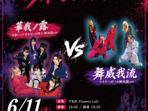 MEBISM pre.「女美不夢学園タイマン勝負」
