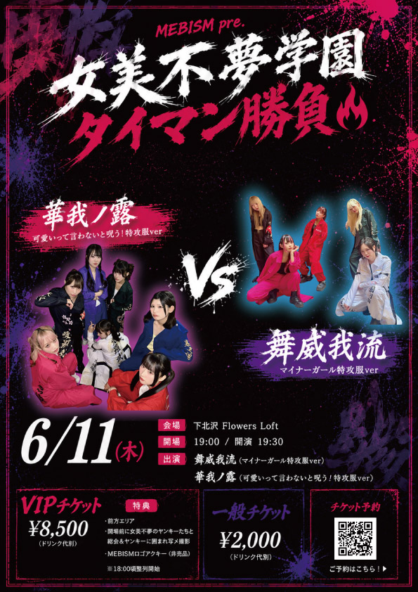 MEBISM pre.「女美不夢学園タイマン勝負」
