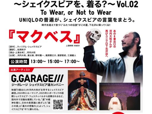ユニクロ下北沢店『演劇ライブイベント ～シェイクスピアを、着る？～ Vol.02』