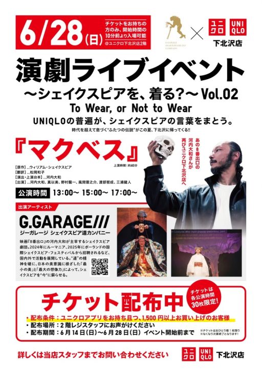 ユニクロ下北沢店『演劇ライブイベント ～シェイクスピアを、着る？～ Vol.02』