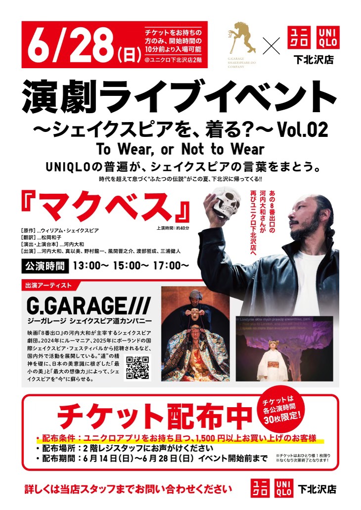 ユニクロ下北沢店『演劇ライブイベント ～シェイクスピアを、着る？～ Vol.02』