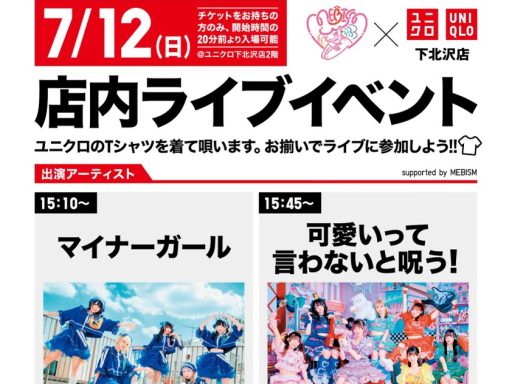 7月12日に開催されるユニクロ店内ライブイベントに「マイナーガール」と「可愛いって言わないと呪う！」の2組が出演
