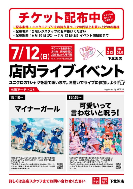 7月12日に開催されるユニクロ店内ライブイベントに「マイナーガール」と「可愛いって言わないと呪う！」の2組が出演