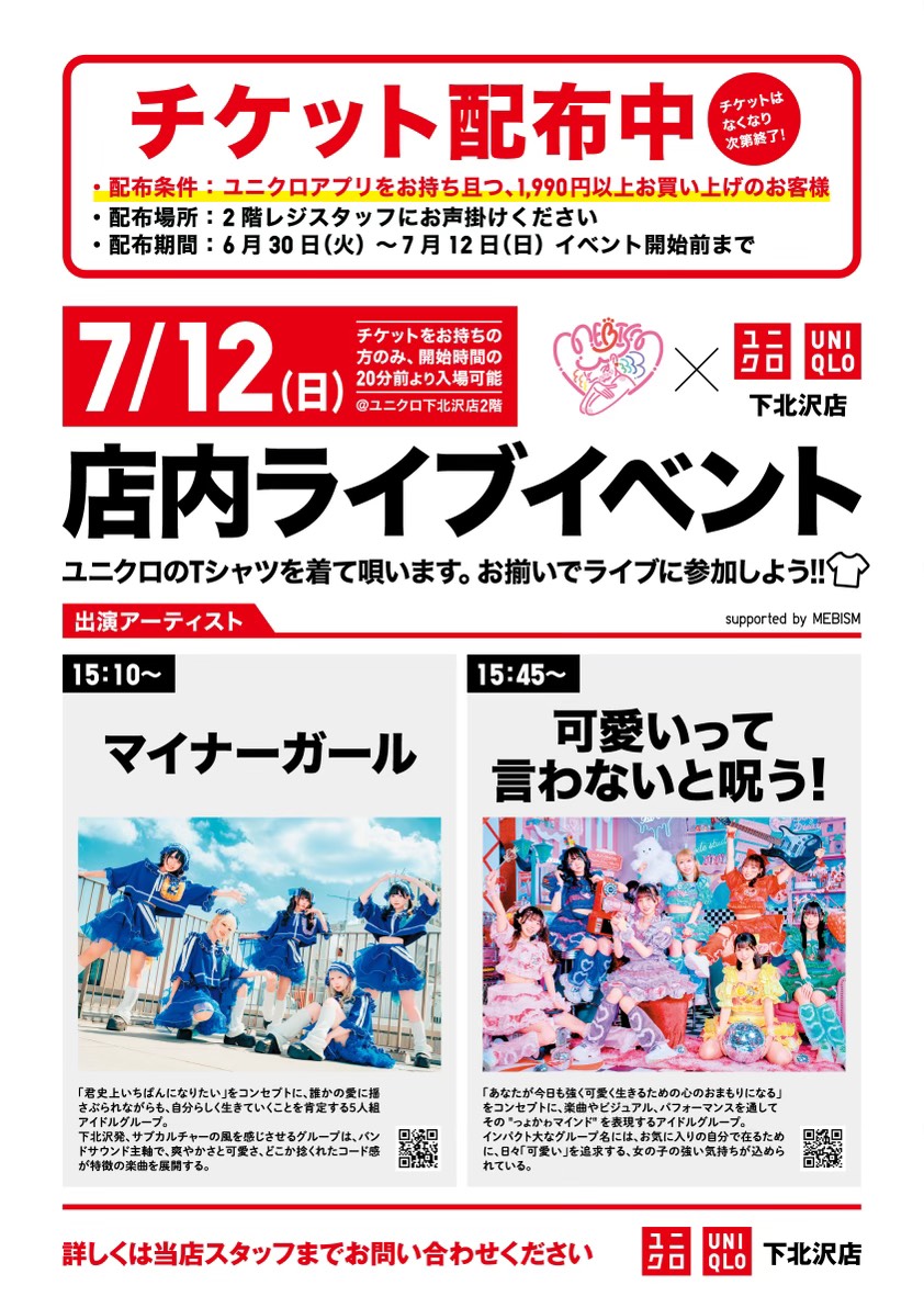 7月12日に開催されるユニクロ店内ライブイベントに「マイナーガール」と「可愛いって言わないと呪う！」の2組が出演