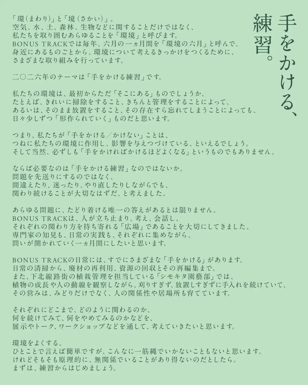 「環境の六月 2026」ステートメント