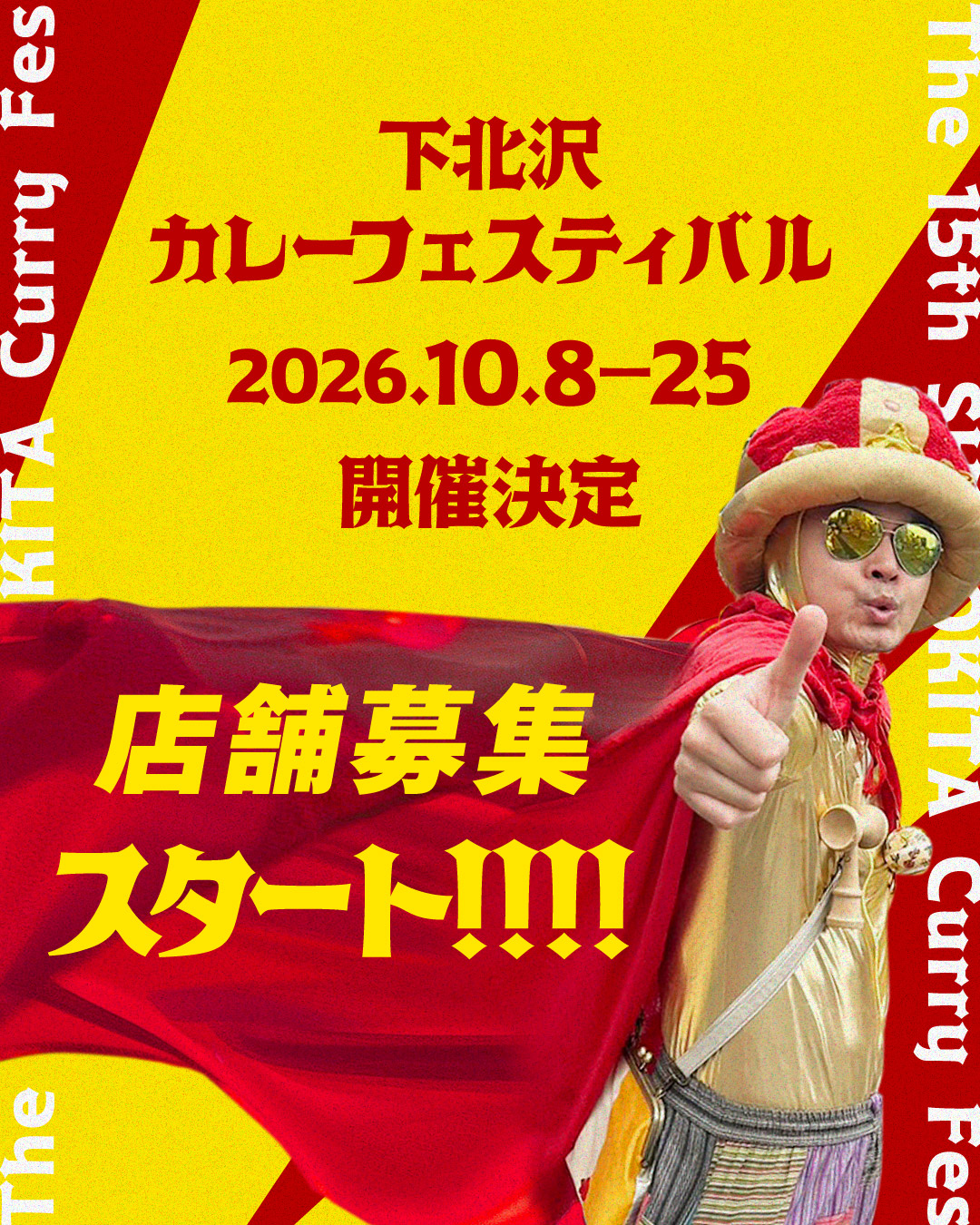 「下北沢カレーフェスティバル2026」10/8-25開催!店舗募集スタート