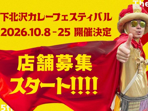 「下北沢カレーフェスティバル2026」10/8-25開催！店舗募集スタート