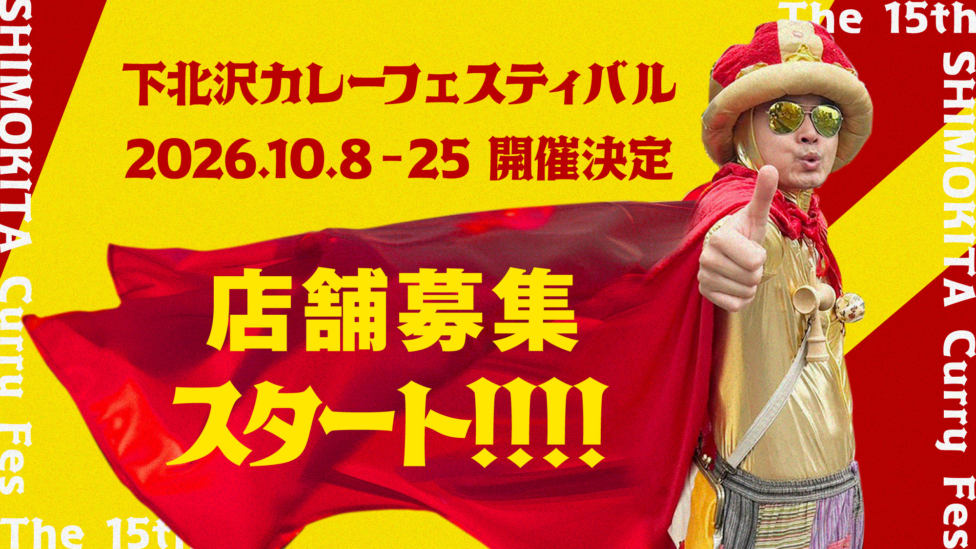 「下北沢カレーフェスティバル2026」10/8-25開催！店舗募集スタート