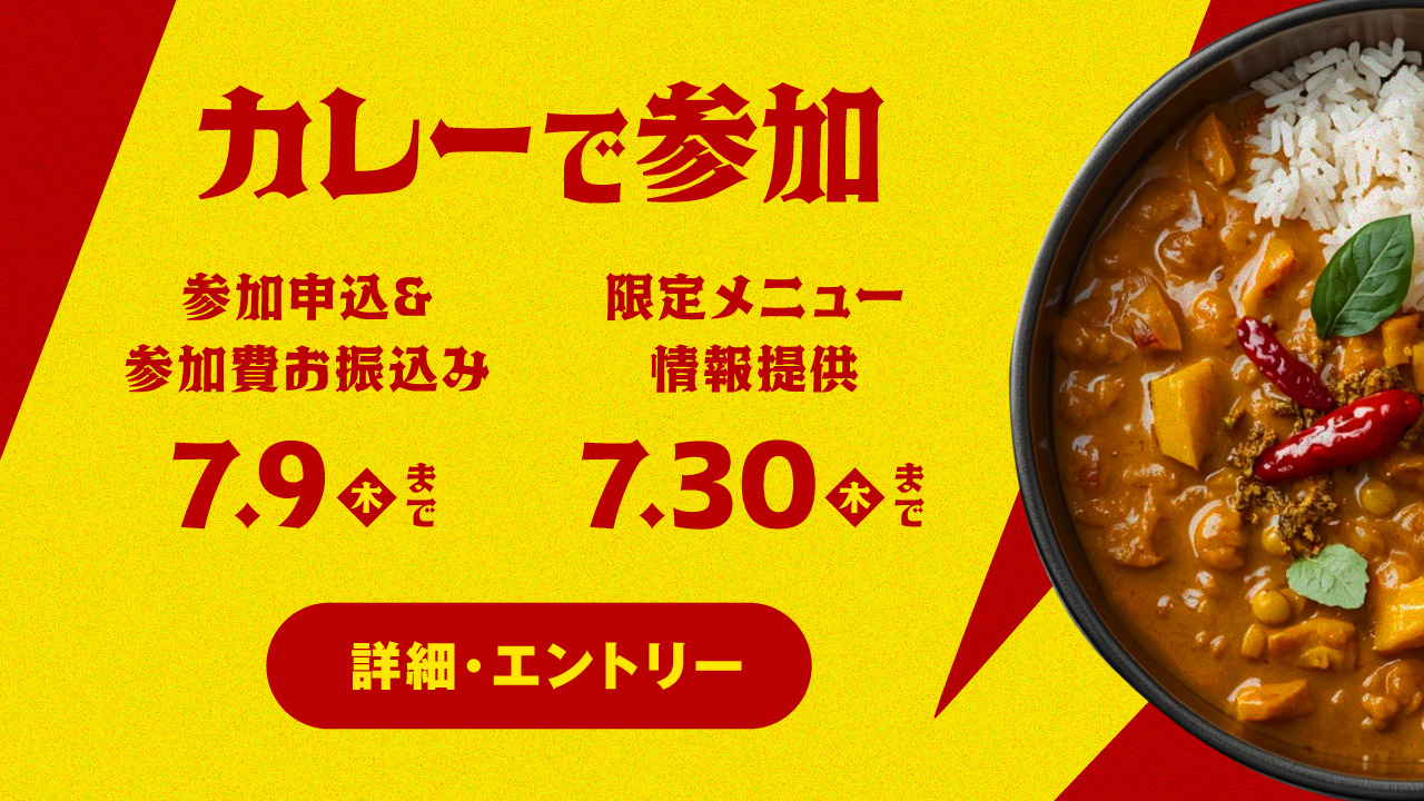 『下北沢カレーフェスティバル2026』にカレーで参加