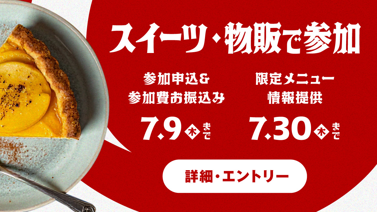 『下北沢カレーフェスティバル2026』にスイーツで参加