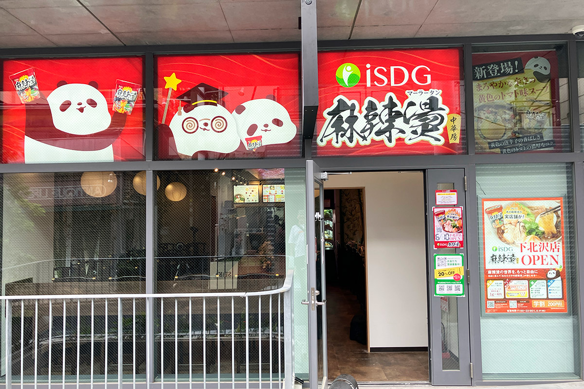 『iSDG麻辣燙 下北沢店』