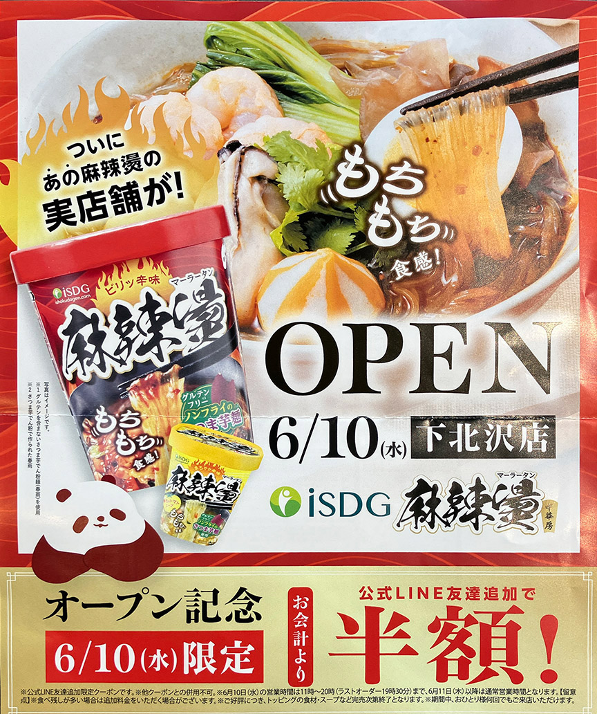 『iSDG麻辣燙 下北沢店』オープン記念キャンペーンも実施