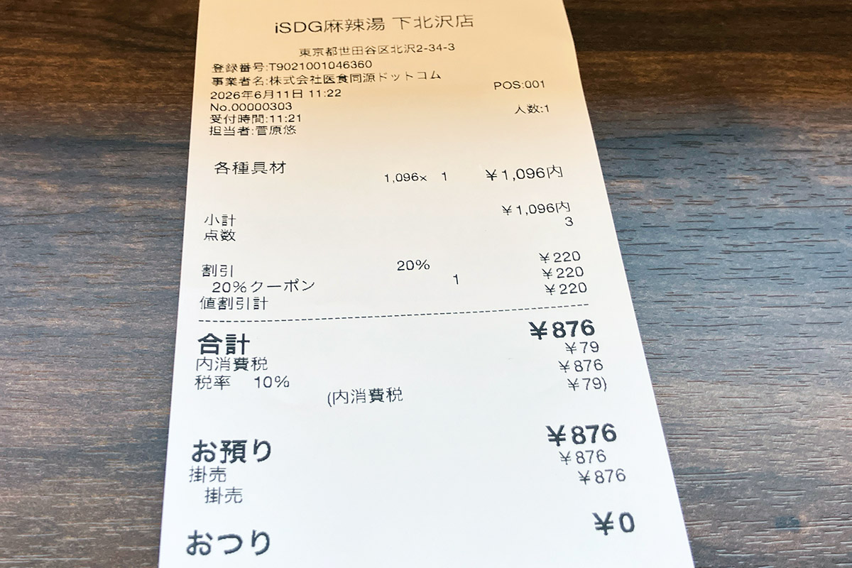 LINEの割引クーポンで20%オフでした!