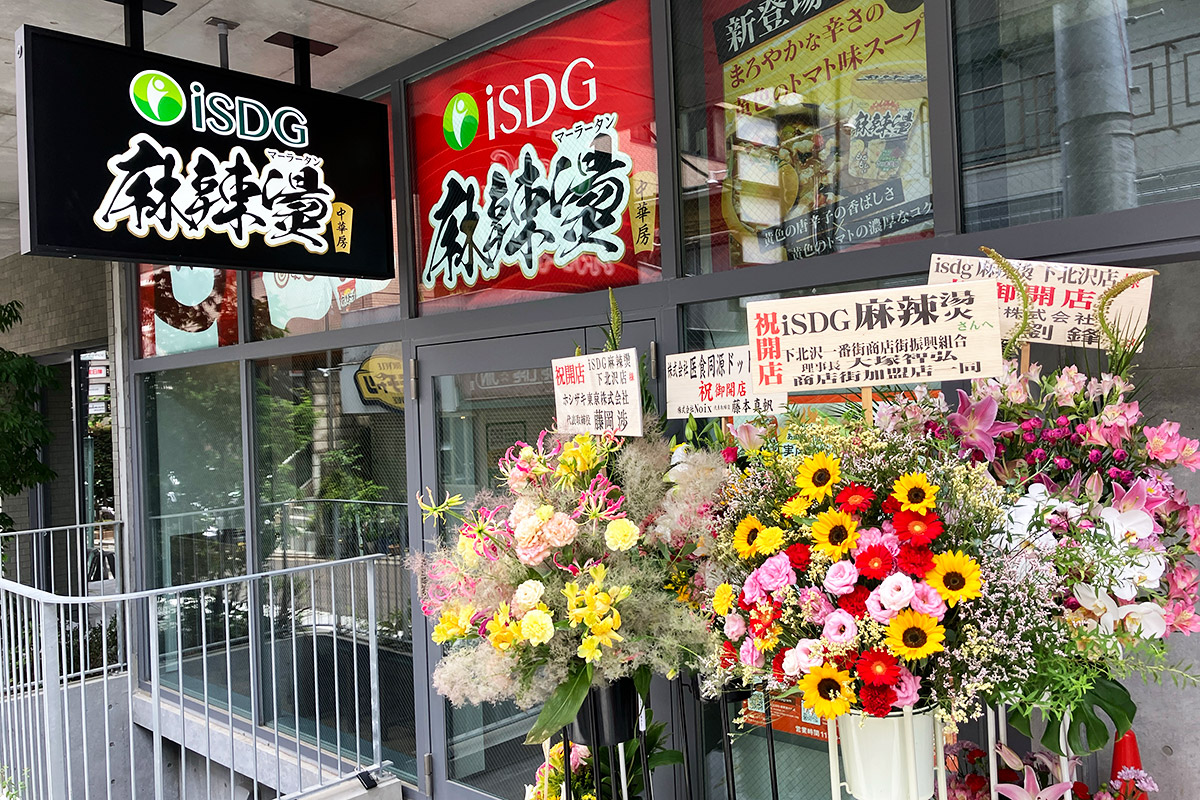 『iSDG麻辣燙 中華房 下北沢店』