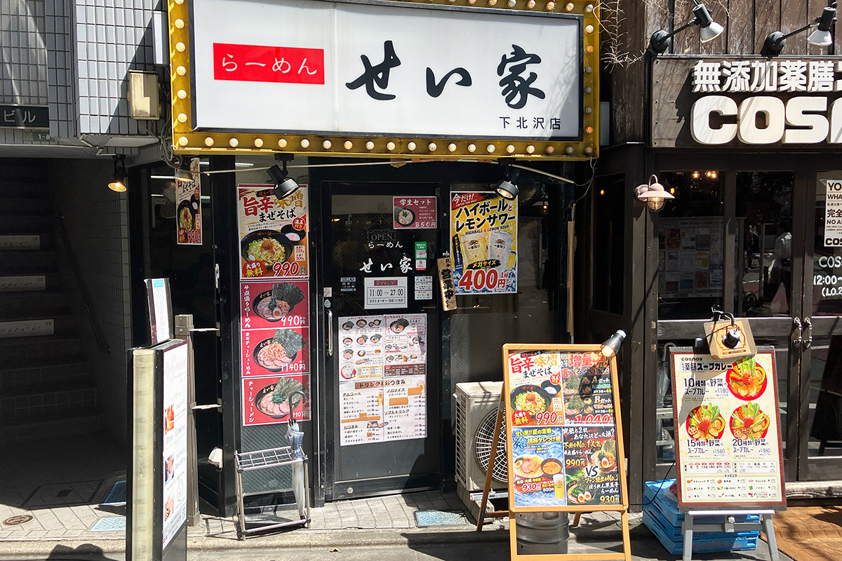 『せい家 下北沢店』