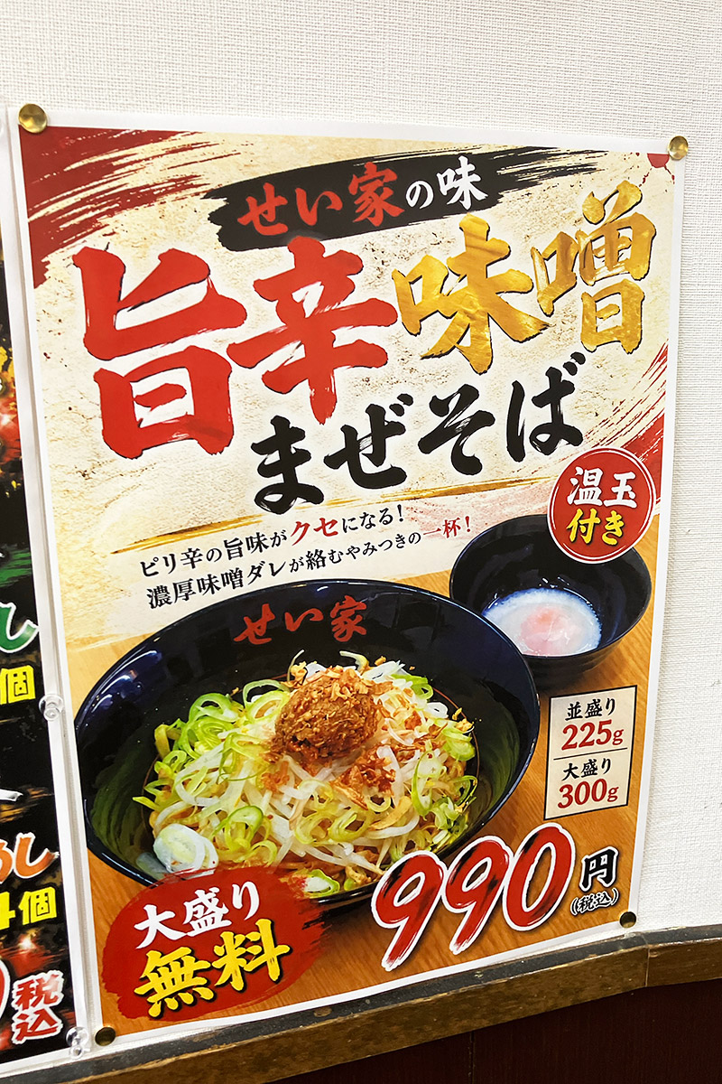 この日から「旨辛味噌まぜそば」が新メニューで始まったそうだ