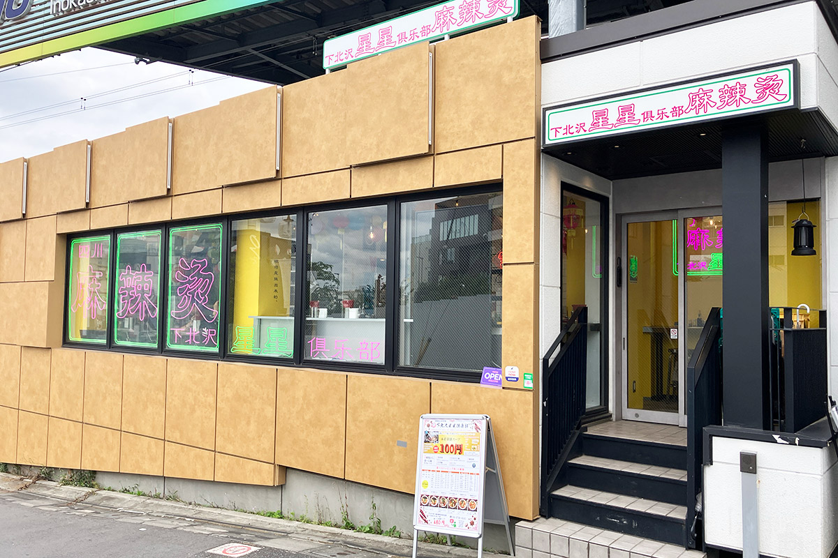 『四川麻辣湯 下北沢星星倶楽部』