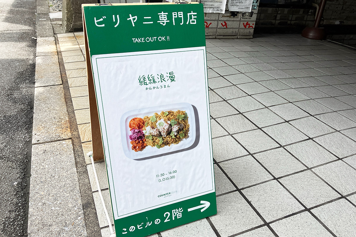 ビリヤニ専門店『緩緩浪漫(カンカンロマン)』の看板