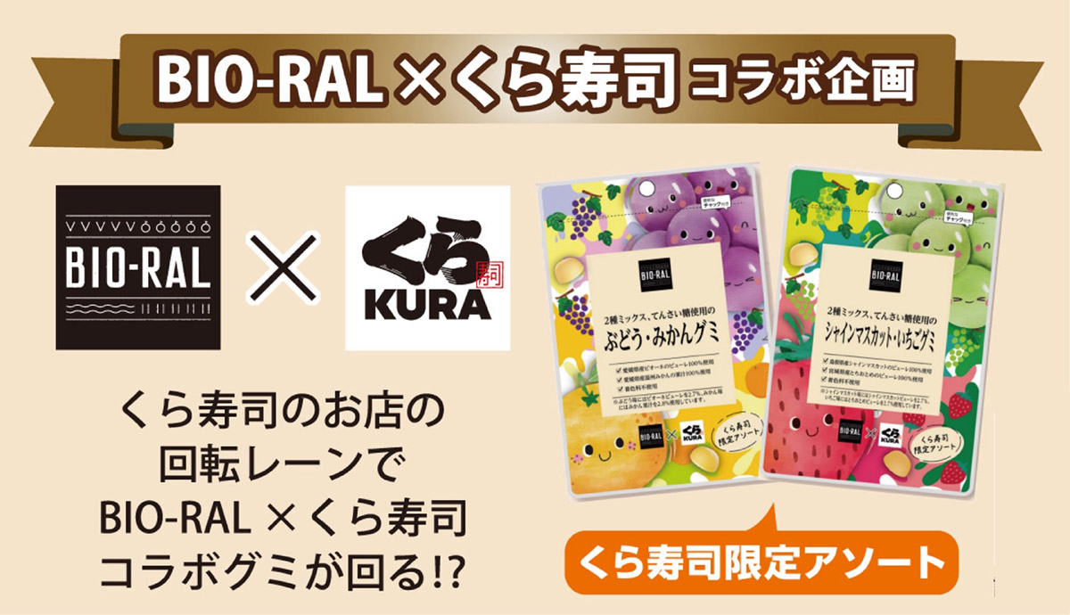 BIO-RAL×くら寿司コラボ企画、「てんさい糖使用のグミ」のくら寿司限定アソートパック