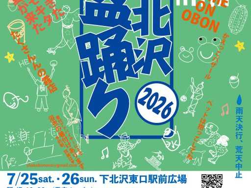 「下北沢盆踊り2026」