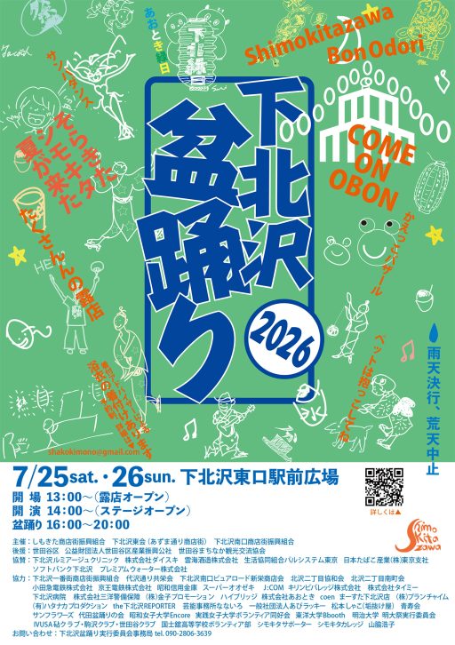「下北沢盆踊り2026」