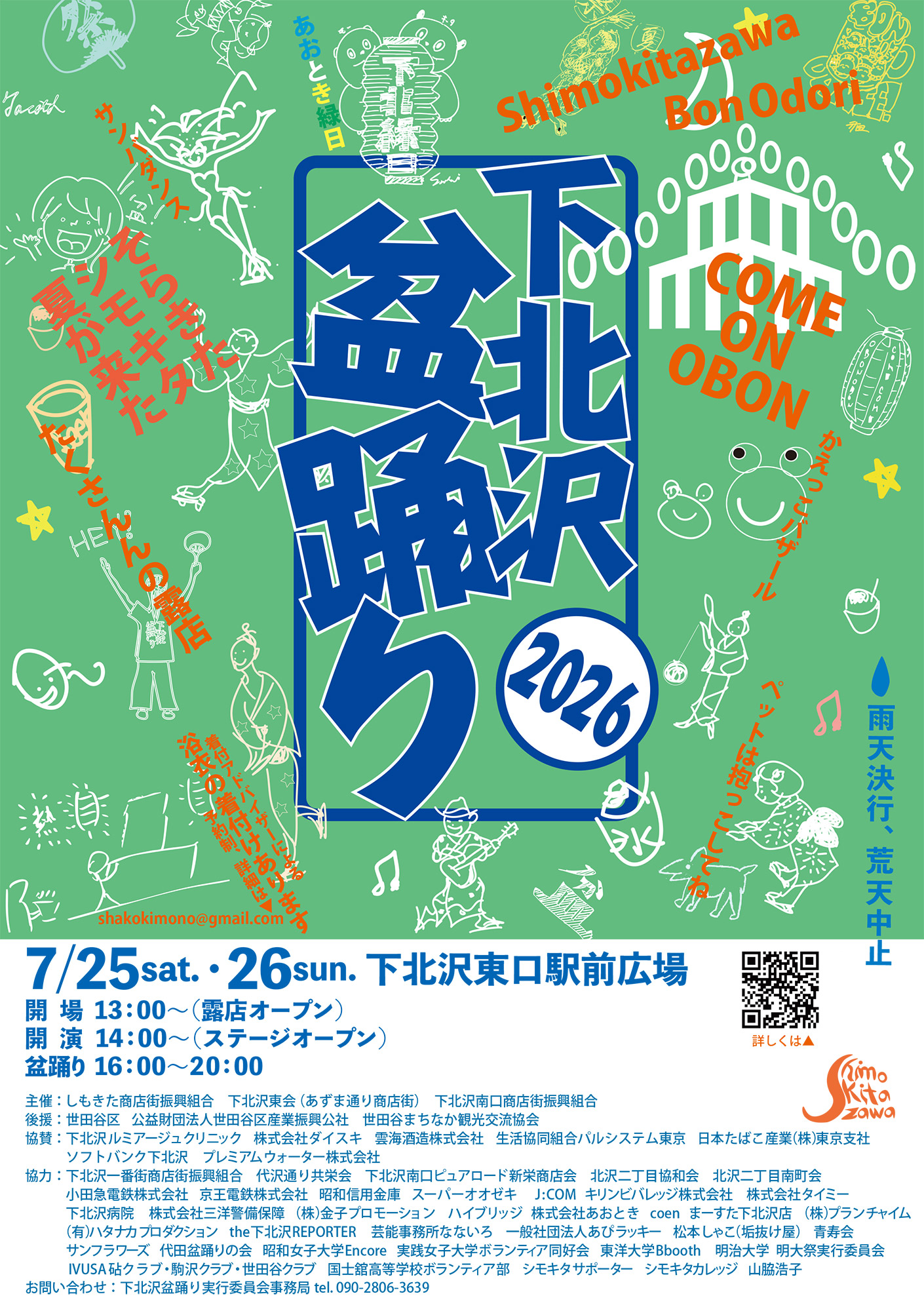 「下北沢盆踊り2026」