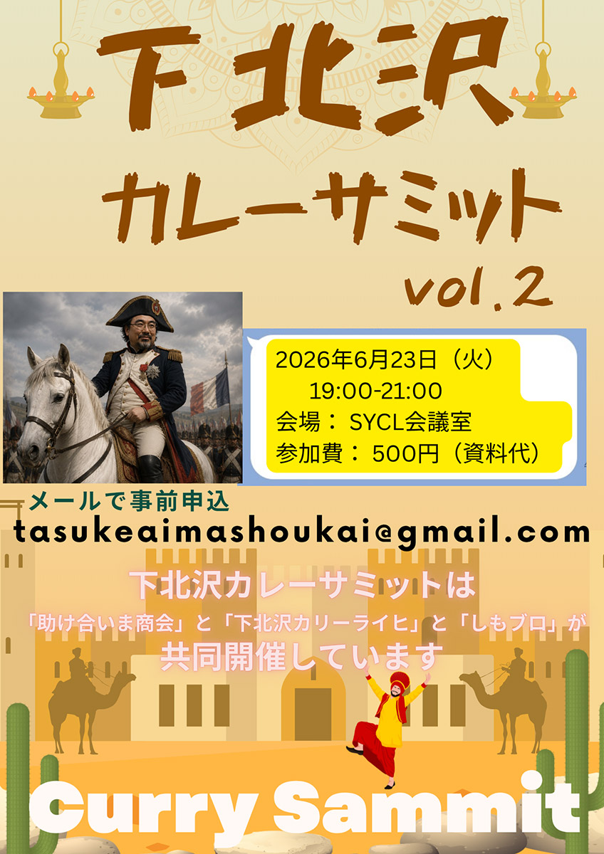 「下北沢カレーサミット vol.2」